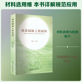 风景园林工程材料