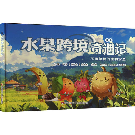 水果跨境奇遇记 商品图0