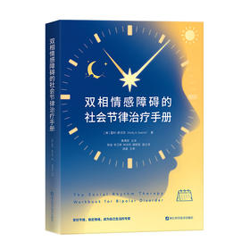 双相情感障碍的社会节律治疗手册