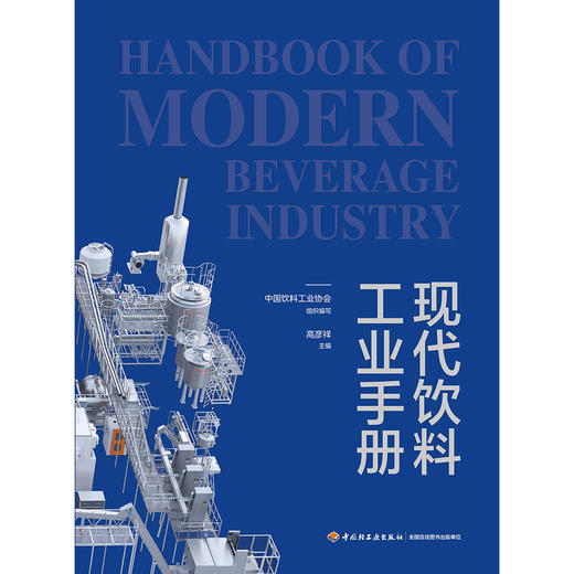 现代饮料工业手册 商品图1