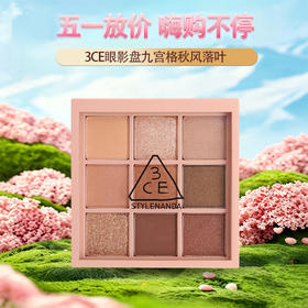 【全球购】3CE眼影盘 | 九宫格9色overtake秋风落叶·现货速达