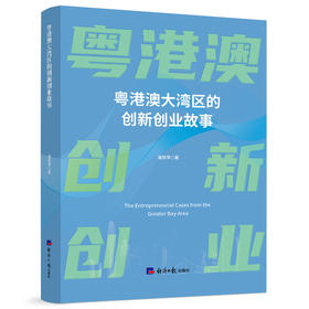 粤港澳大湾区的创新创业故事