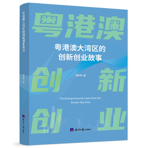粤港澳大湾区的创新创业故事 商品图0