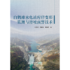 白鹤滩水电站库岸变形监测与滑坡预警技术 商品缩略图0