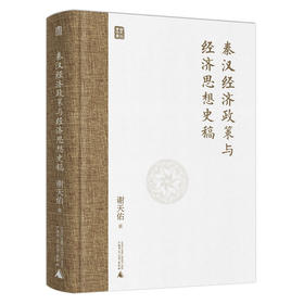 秦汉经济政策与经济思想史稿