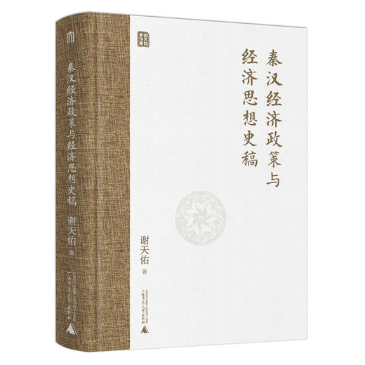 秦汉经济政策与经济思想史稿 商品图0