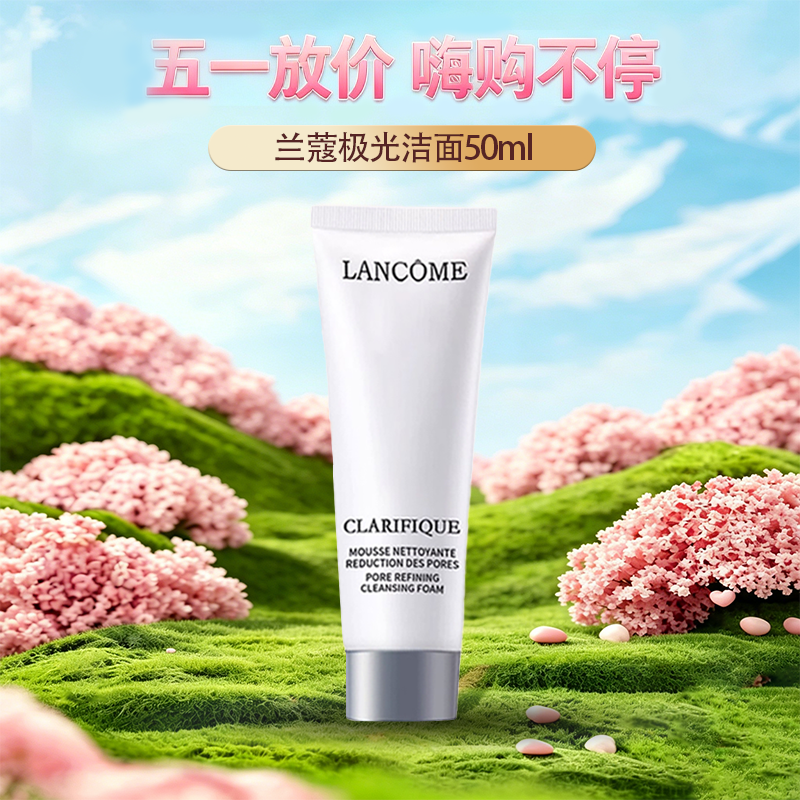 春季焕新  【全球购】Lancôme法国兰蔻极光洁面50ml极光净澈焕肤洁面乳·现货速达 🕹️上海发货（按照下单规格发货）