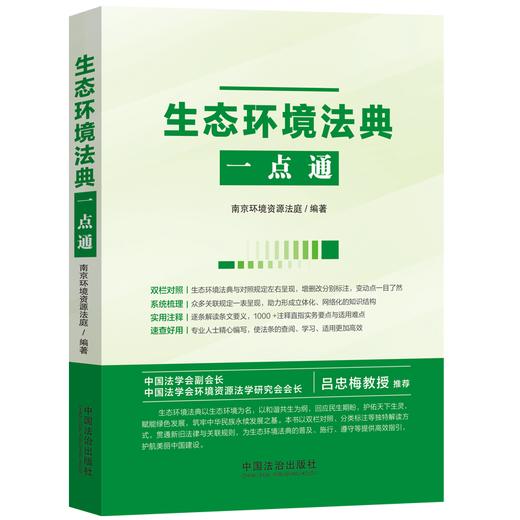 生态环境法典一点通 商品图1