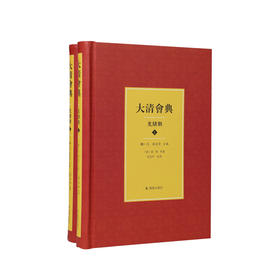 大清会典.光绪朝(全2册)