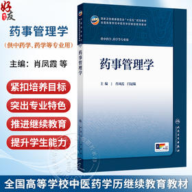 药事管理学 肖凤霞 闫冠韫 主编 十五五规划教材 全国高等学校中医药学历继续教育教材 专升本中医 9787117393836人民卫生出版社