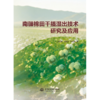 南疆棉田干播湿出技术研究及应用 商品缩略图3