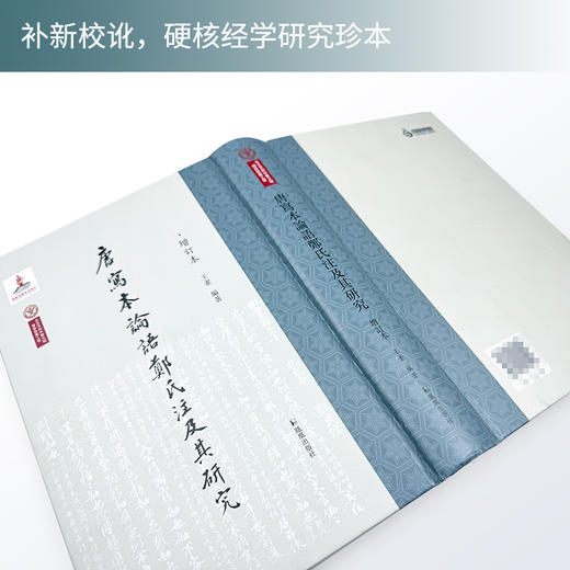 唐写本论语郑氏注及其研究(增订本) 商品图2