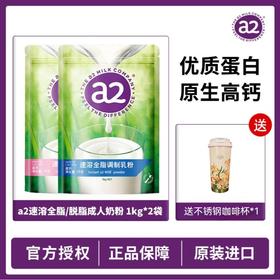 全新买送🎁【‌品牌直发】⁠独家首发！‏澳洲进口a2成人全脂/⁣脱脂奶粉1kg！‍奶粉中的“⁥爱马仕”⁥！⁩  ✅️澳洲销量NO.1牛奶品牌，适合3岁以上全家