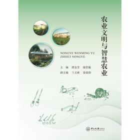 农业文明与智慧农业