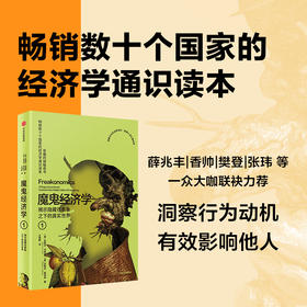 魔鬼经济学.1.揭示隐藏在表象之下的真实世界(第3 版)
