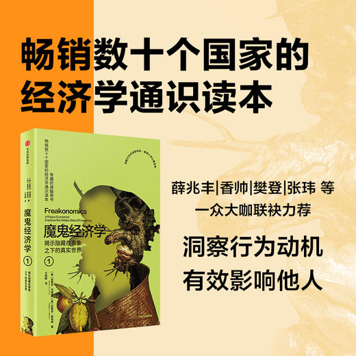 魔鬼经济学.1.揭示隐藏在表象之下的真实世界(第3 版) 商品图0