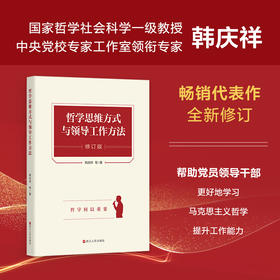 哲学思维方式与领导工作方法