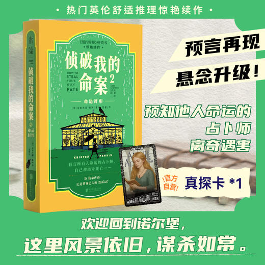 【限赠真探卡】侦破我的命案（1+2套装/单册，平装32开），死者亲自主持的追凶游戏，祖孙两代女性跨时空联手！热门英伦舒适推理佳作，全员嫌疑人。（预售计划5月中旬发货） 商品图5