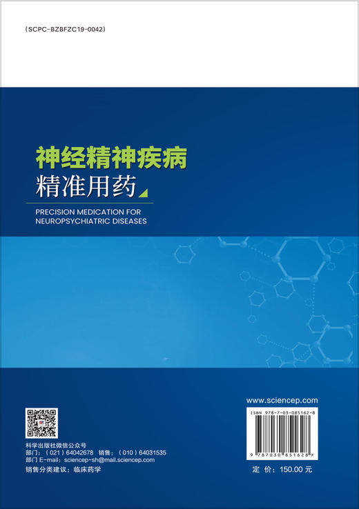 神经精神疾病精准用药 9787030851628 果伟 蔡骅琳 商品图1