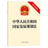 中华人民共和国国家发展规划法(附草案说明) 商品缩略图0