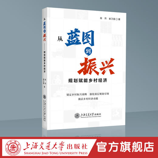 从蓝图到振兴：规划赋能乡村经济 商品图0