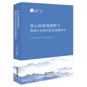 核心价值观视野下我国行业组织法治进路研究