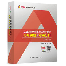 二级注册结构工程师专业考试历年试题与考点分析(第十三版)