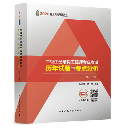 二级注册结构工程师专业考试历年试题与考点分析(第十三版) 商品图0