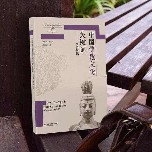 中国佛教文化关键词（汉英对照） 商品图2