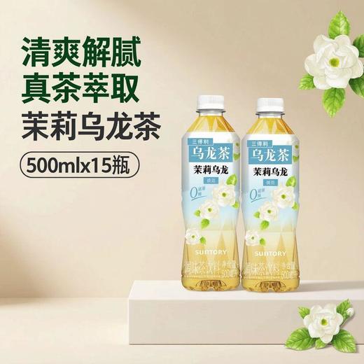 三得利（Suntory） 茉莉乌龙茶饮料 500ml 商品图0
