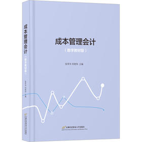 成本管理会计(数字教材版)