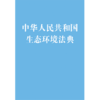 中华人民共和国生态环境法典 商品缩略图1