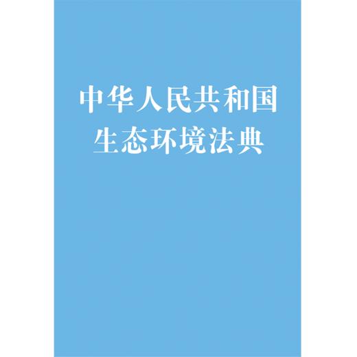 中华人民共和国生态环境法典 商品图1