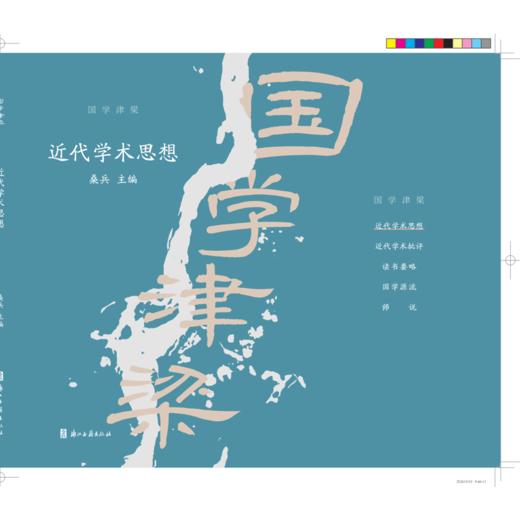 近代学术思想 商品图0