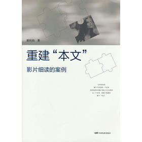 重建本文:影片细读的案例