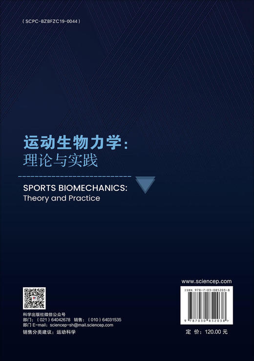 运动生物力学：理论与实践 9787030852038 顾耀东 商品图1