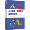 人工智能 新高考的发展与选择 商品缩略图0