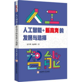 人工智能 新高考的发展与选择