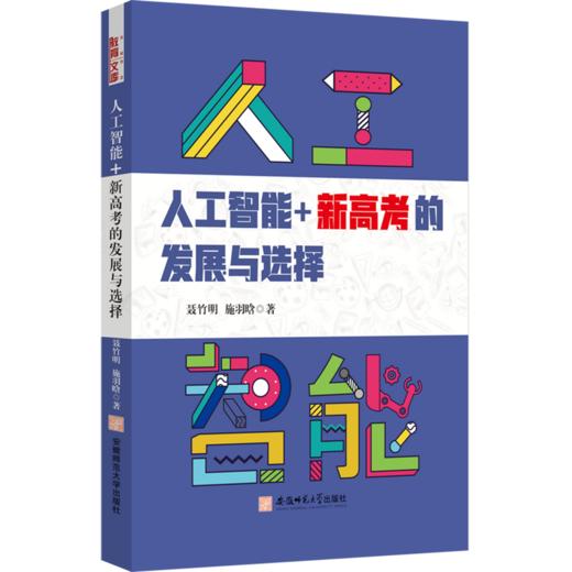 人工智能 新高考的发展与选择 商品图0