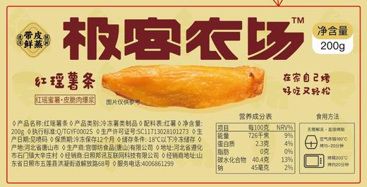 极客红瑶薯条丨外酥里糯，一口爆浆，配料表只有红薯，15分钟吃上好红瑶，收到冷冻保存，加热烤制无需解冻⭐️京东/中通快递 商品图10