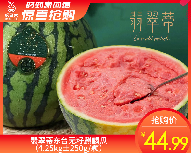 翡翠蒂东台无籽麒麟瓜（4.25kg±250g/颗）