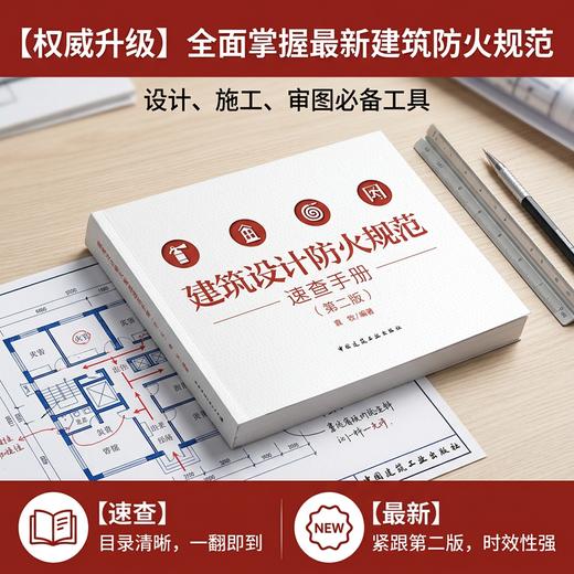 建筑设计防火规范速查手册（第二版） 商品图0