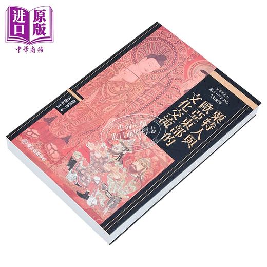 【中商原版】粟特人与欧亚东部的文化交流 森部豊 主编 朱振宏等 译 台大出版中心 港台原版 商品图2