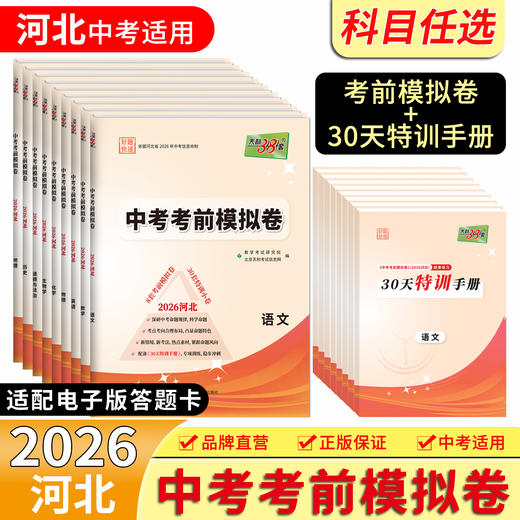 【天利38套】2026河北中考考前模拟卷 商品图1