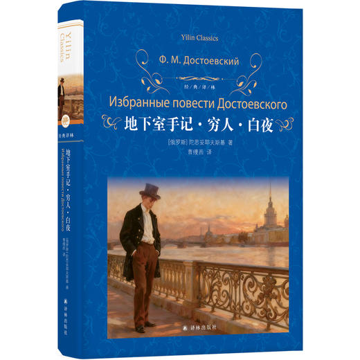 地下室手记·穷人·白夜 商品图0