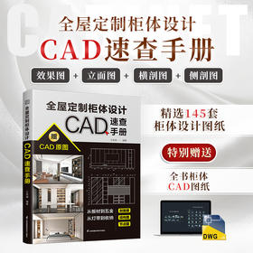 全屋定制柜体设计CAD速查手册