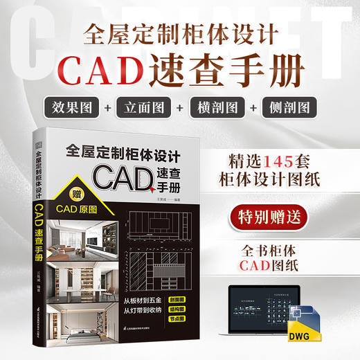 全屋定制柜体设计CAD速查手册 商品图0
