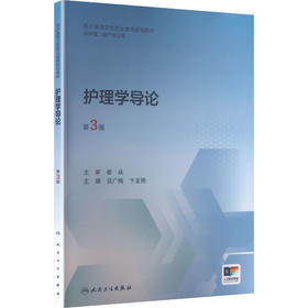 护理学导论第3版