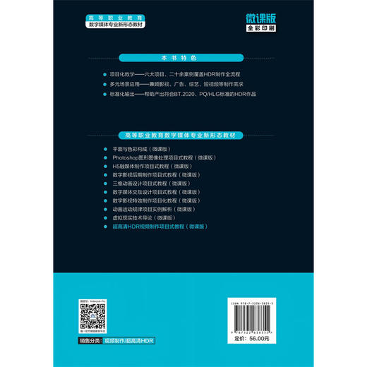 超高清HDR视频制作项目式教程（微课版）（高等职业教育数字媒体专业新形态教材） 商品图3