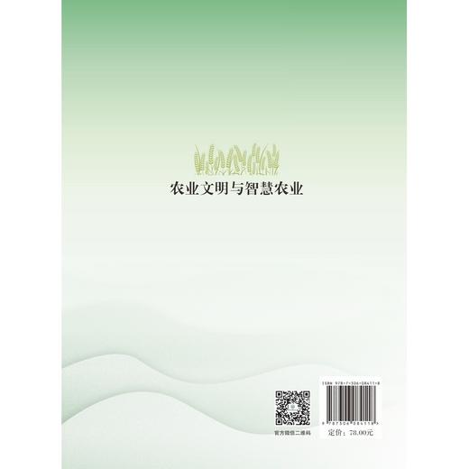 农业文明与智慧农业 商品图1